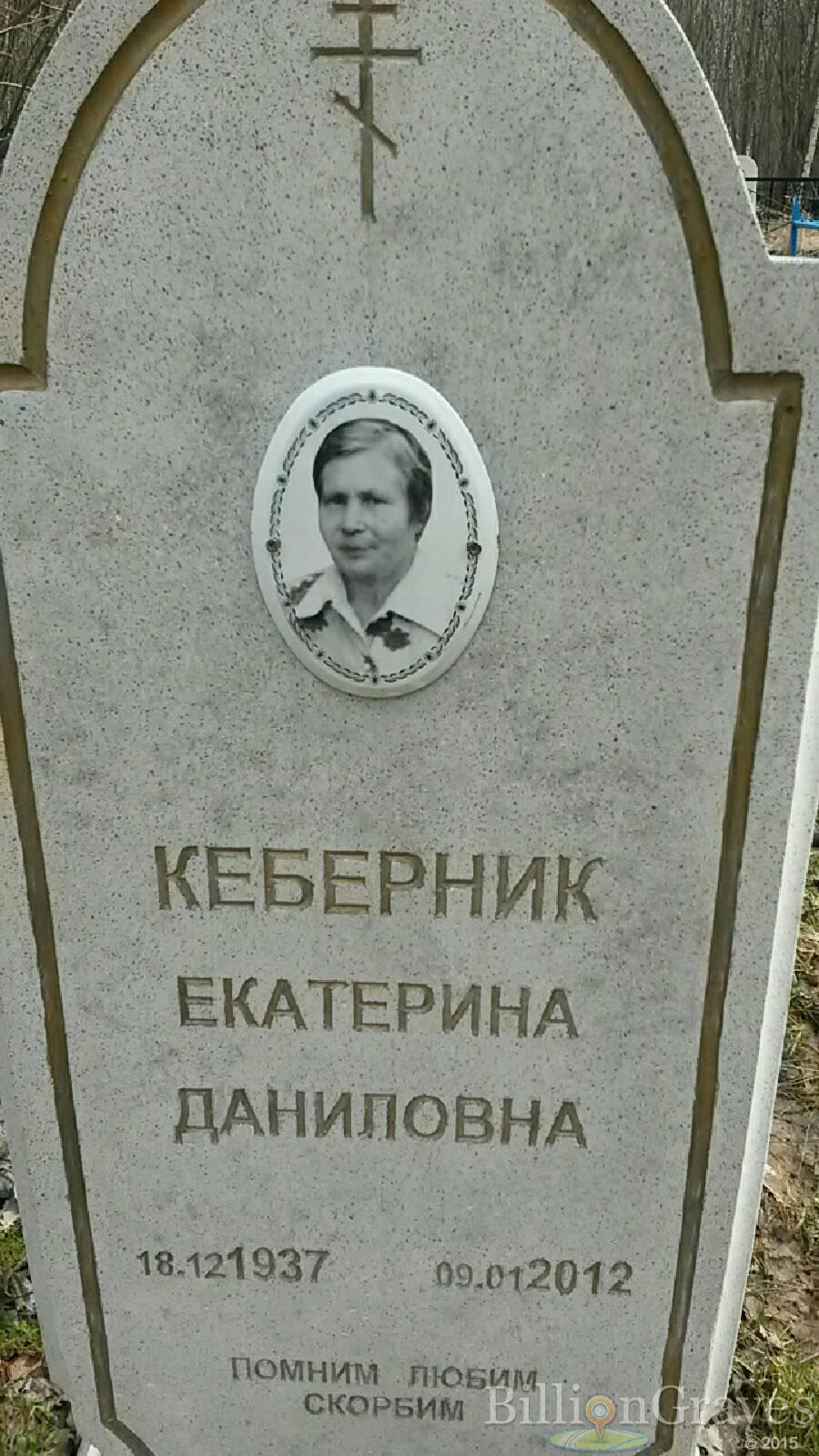 Кеберник Екатерина Даниловна