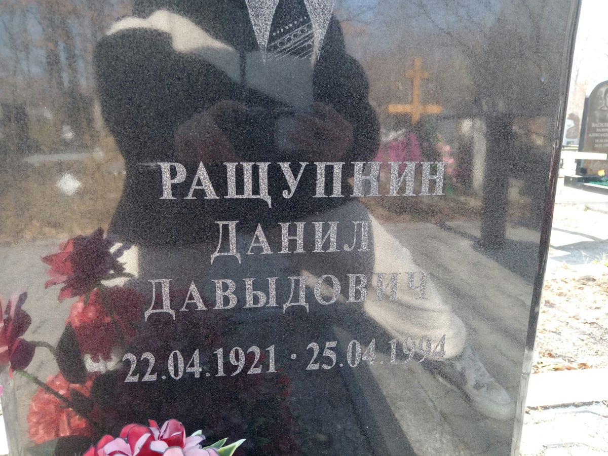 Ращупкин Данил Давыдович