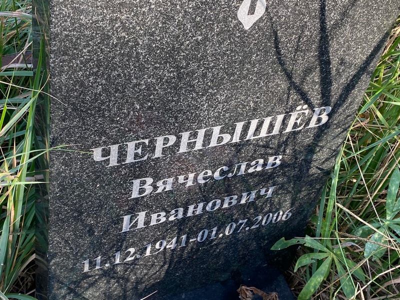 Чернышев