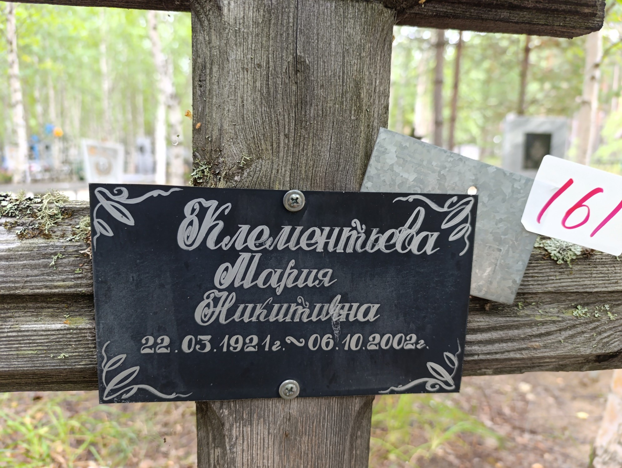 Клементьева Мария Никитична