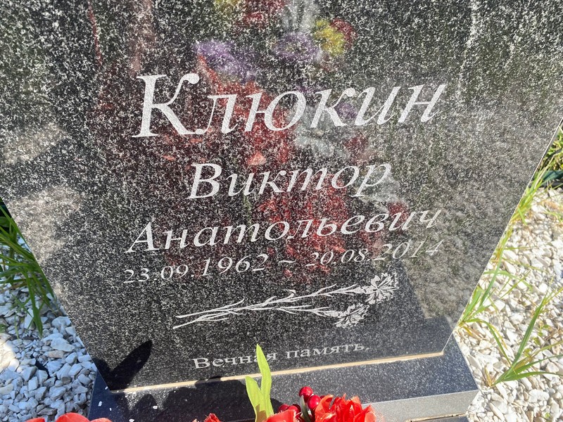 Клюкин