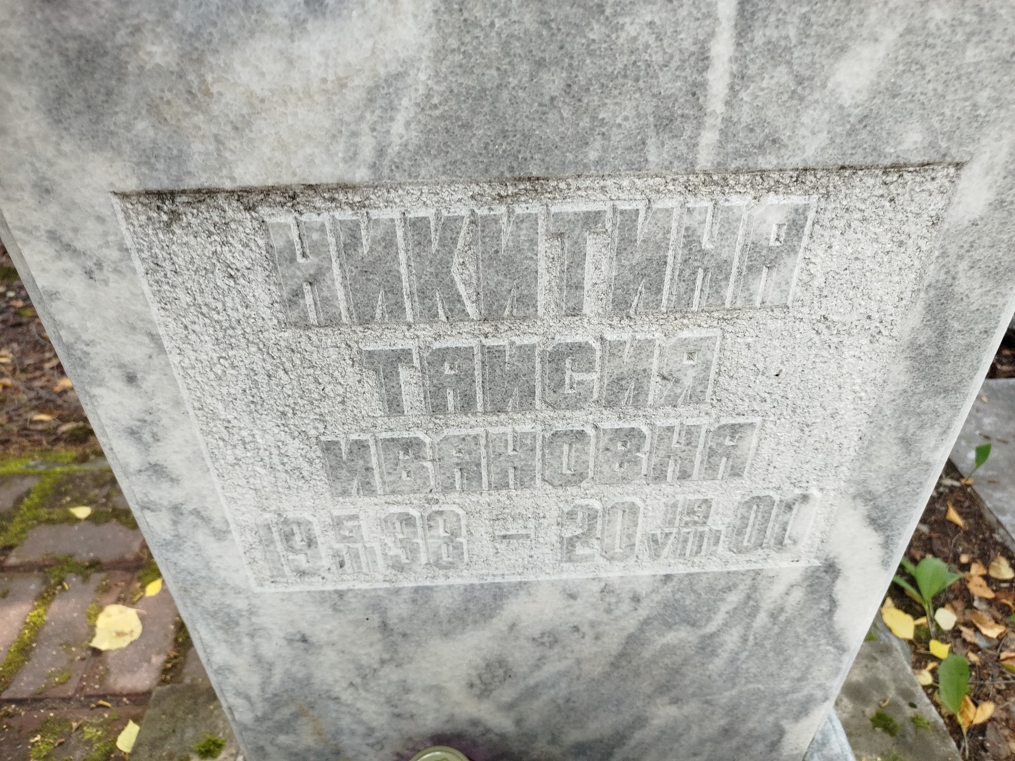 Никитина Таисия Ивановна