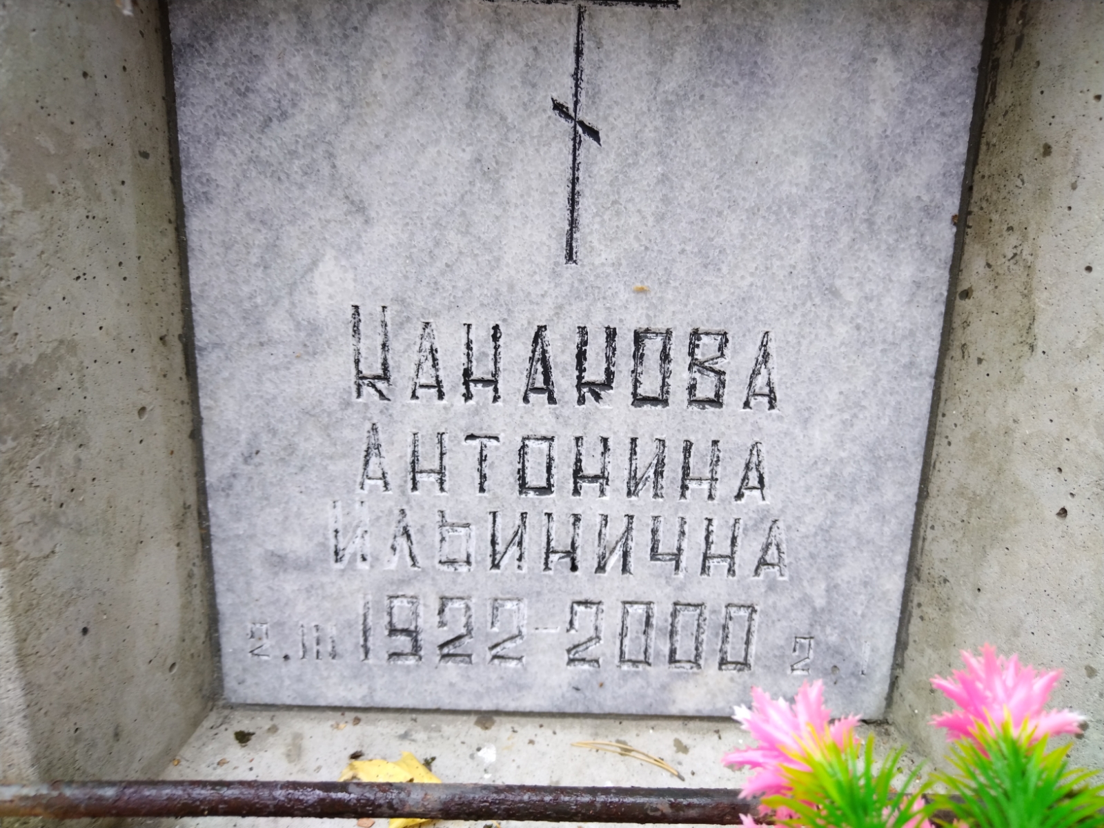 Канакова Антонина Ильинична