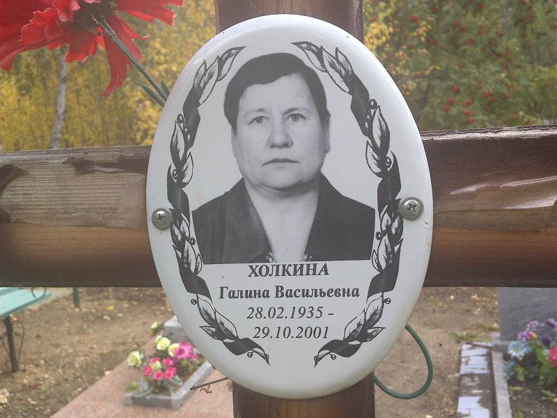 Холкина