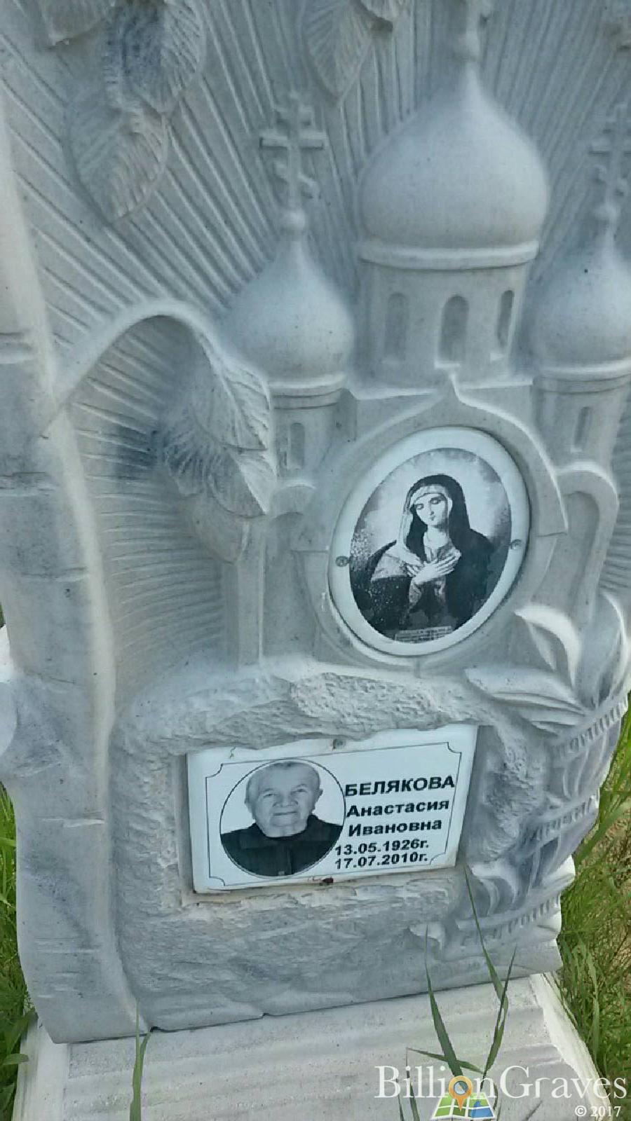 Белякова Анастасия Ивановна