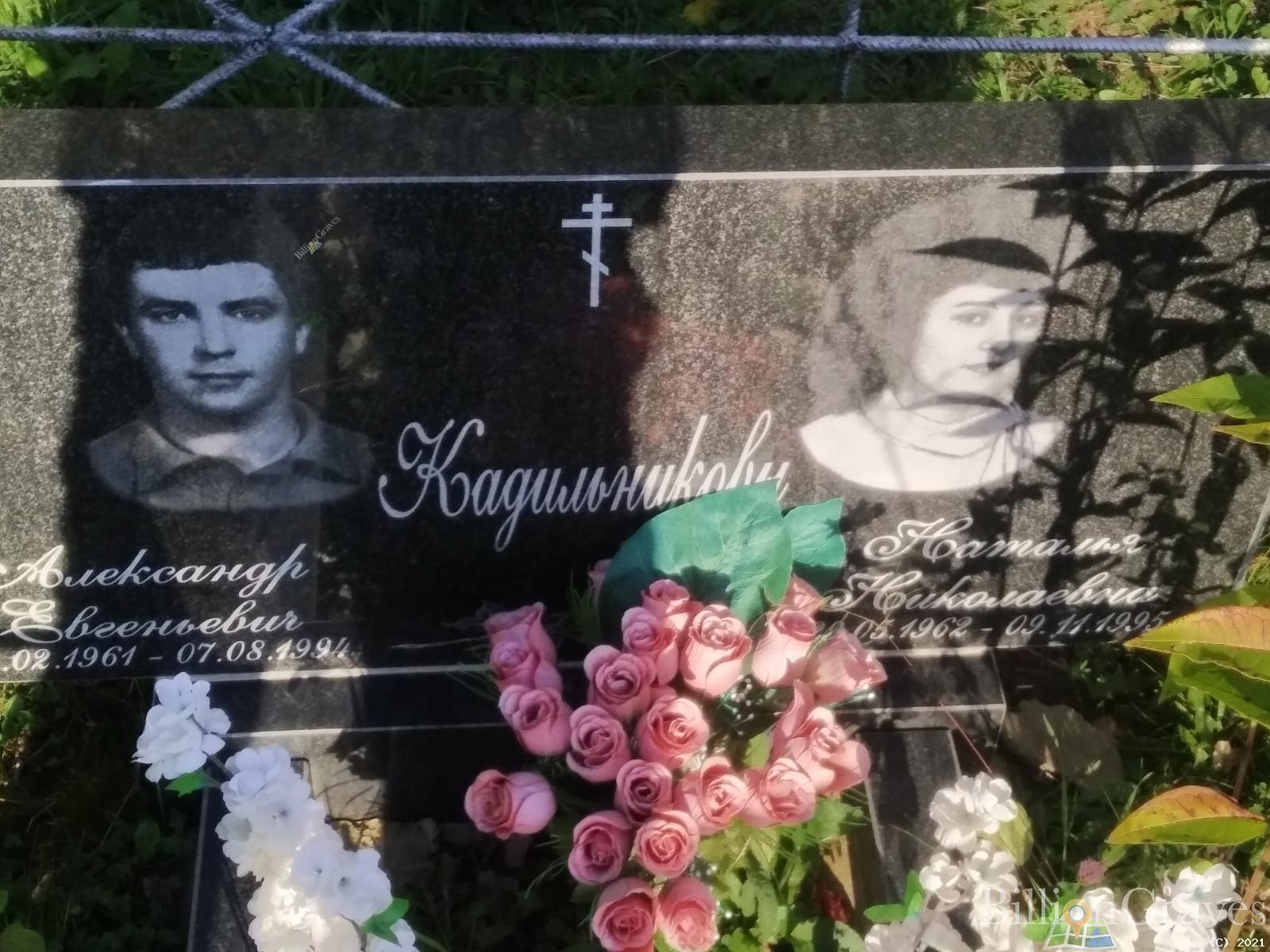 Кадильникова Наталья Николаевна