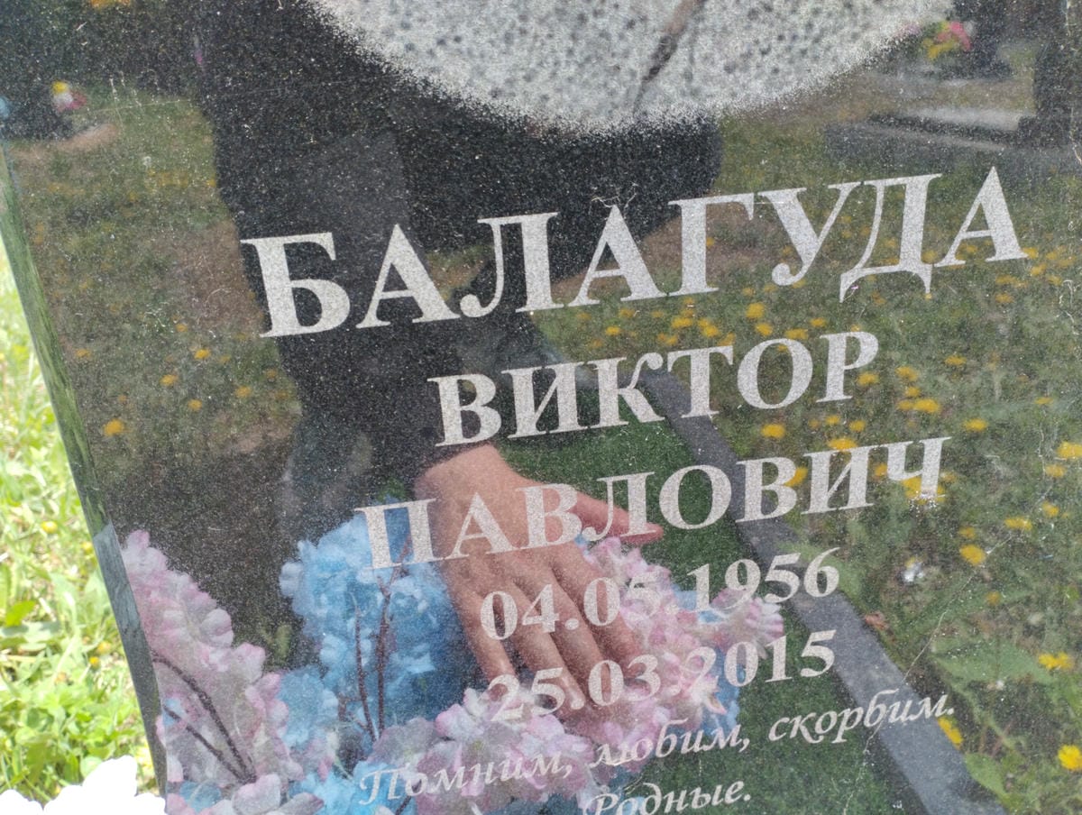 Балагуда Виктор Павлович