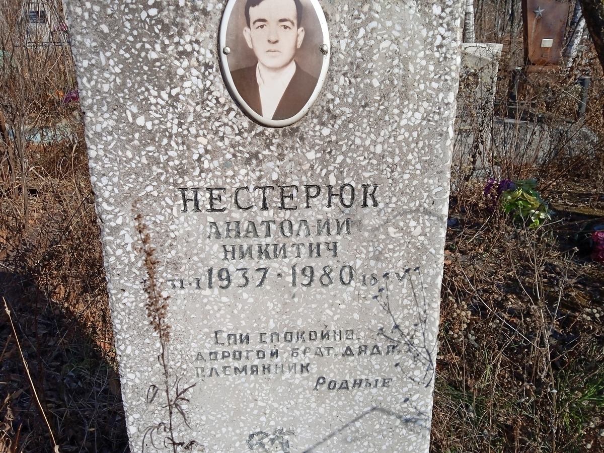 Нестерюк Анатолий Никитич