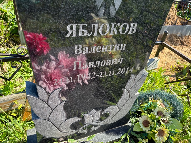 Яблоков
