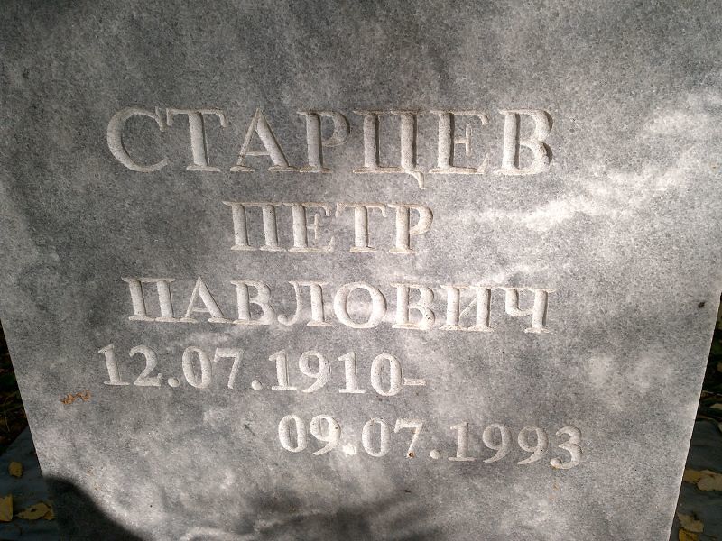 Старцев
