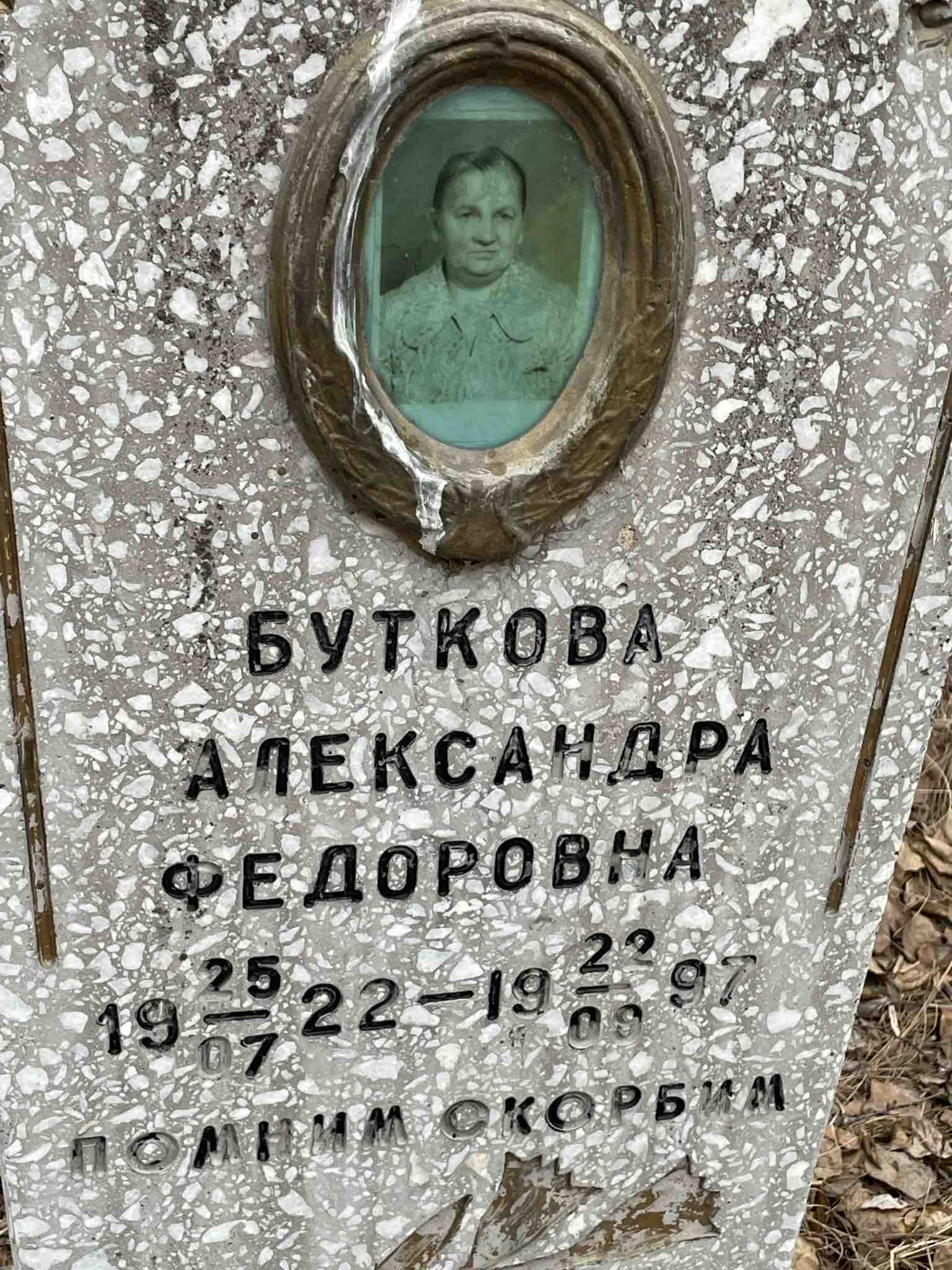 Буткова Александра Федоровна