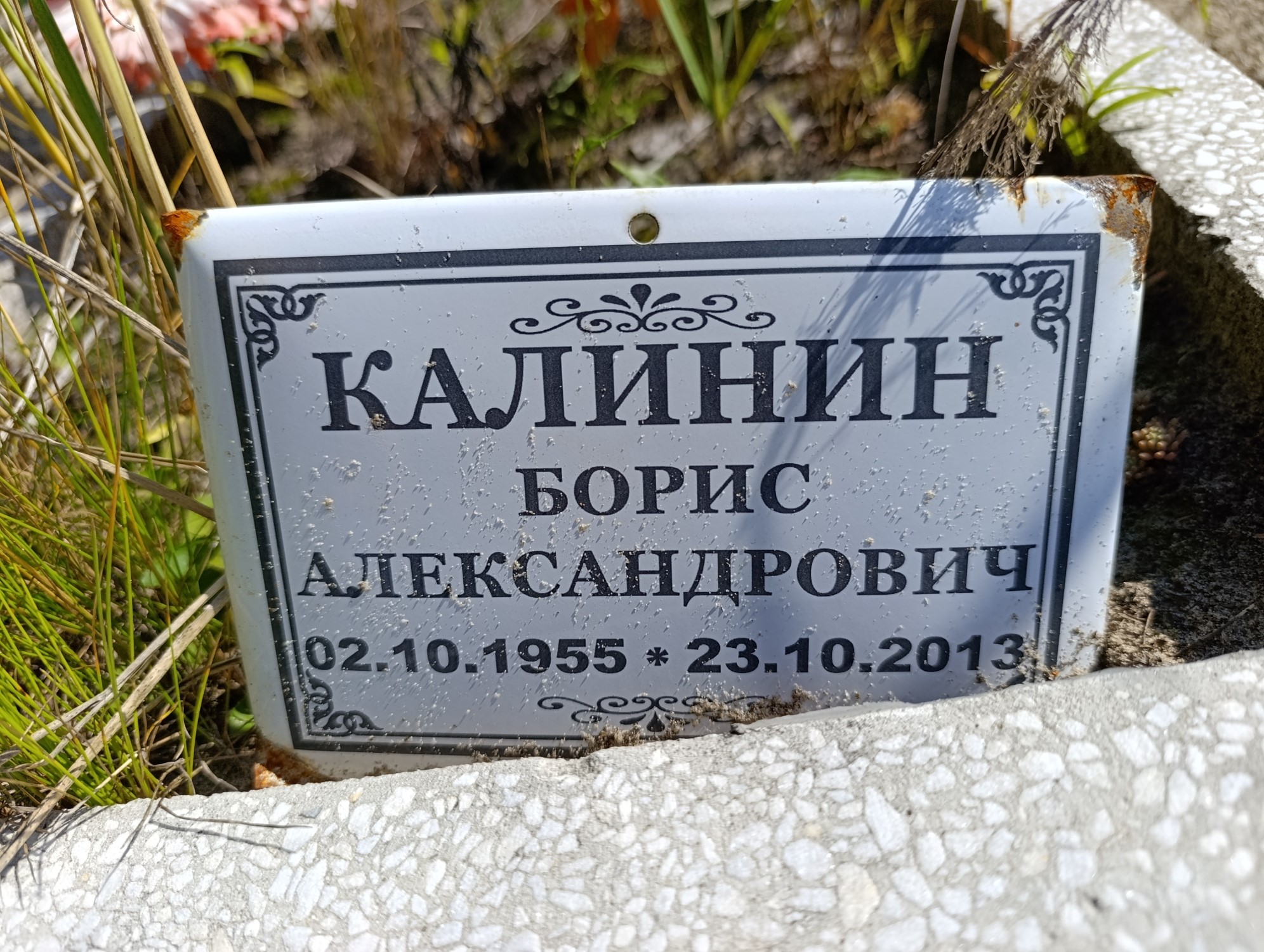 Калинин Борис Александрович