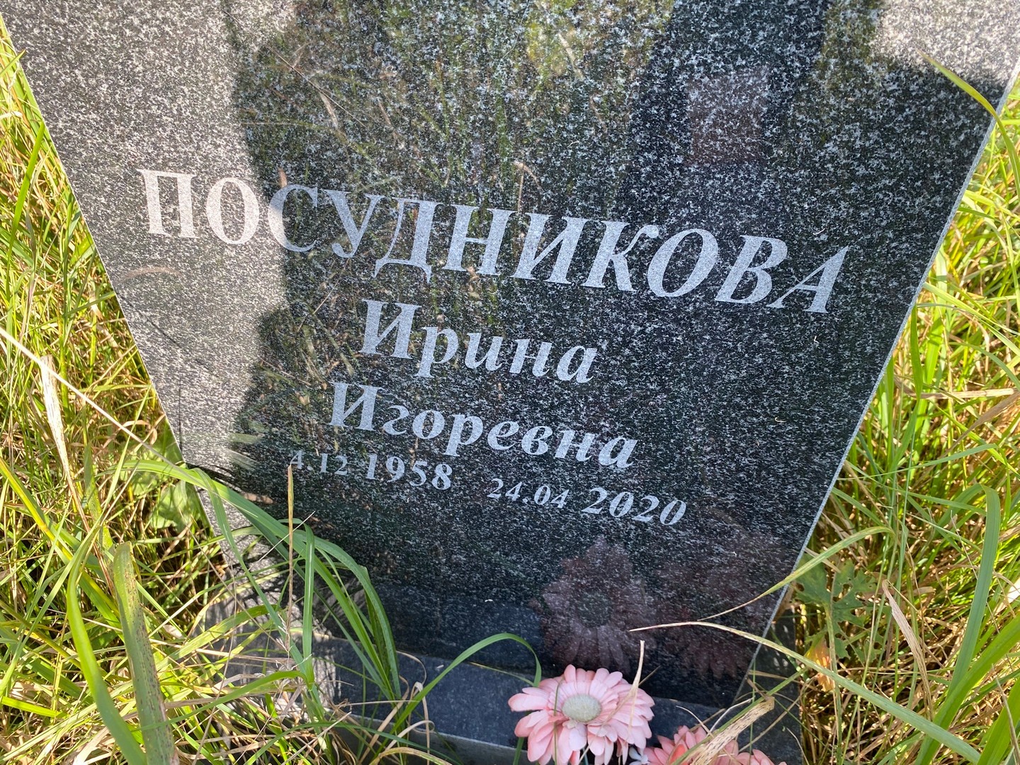Посудникова