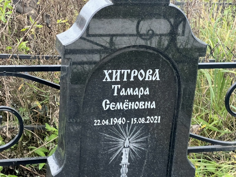 Хитрова