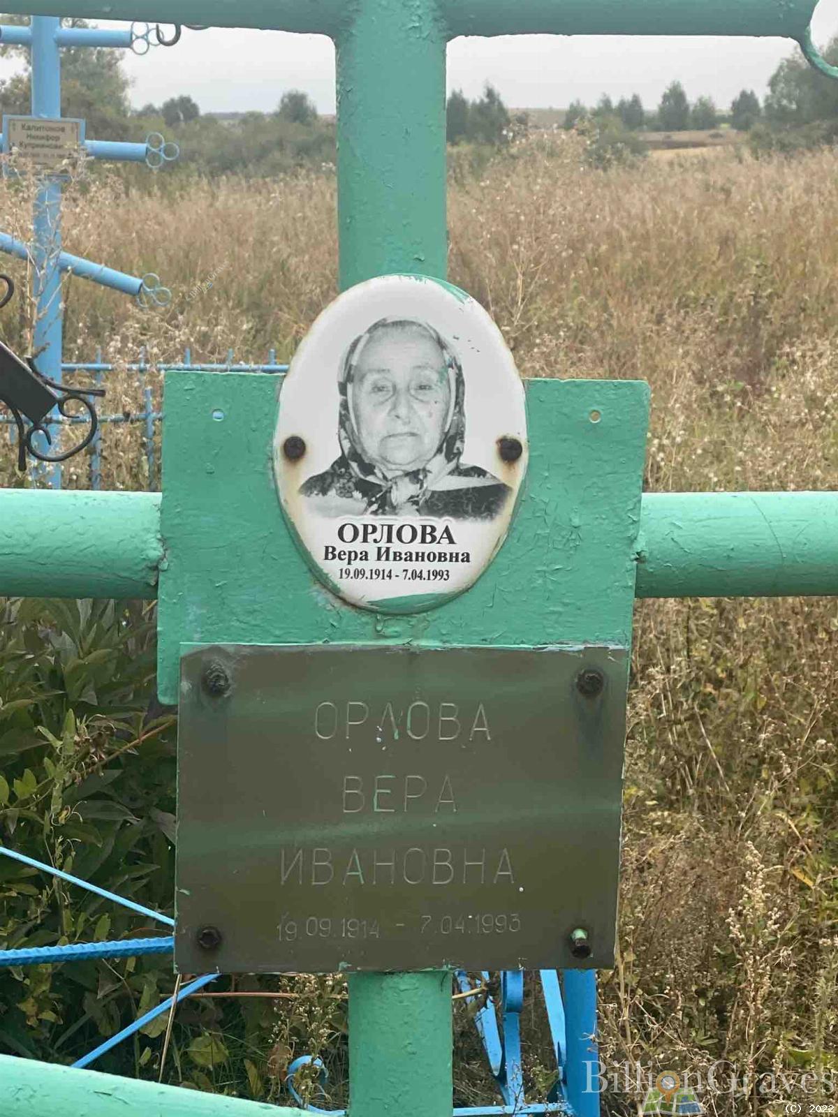 Орлова Вера Ивановна