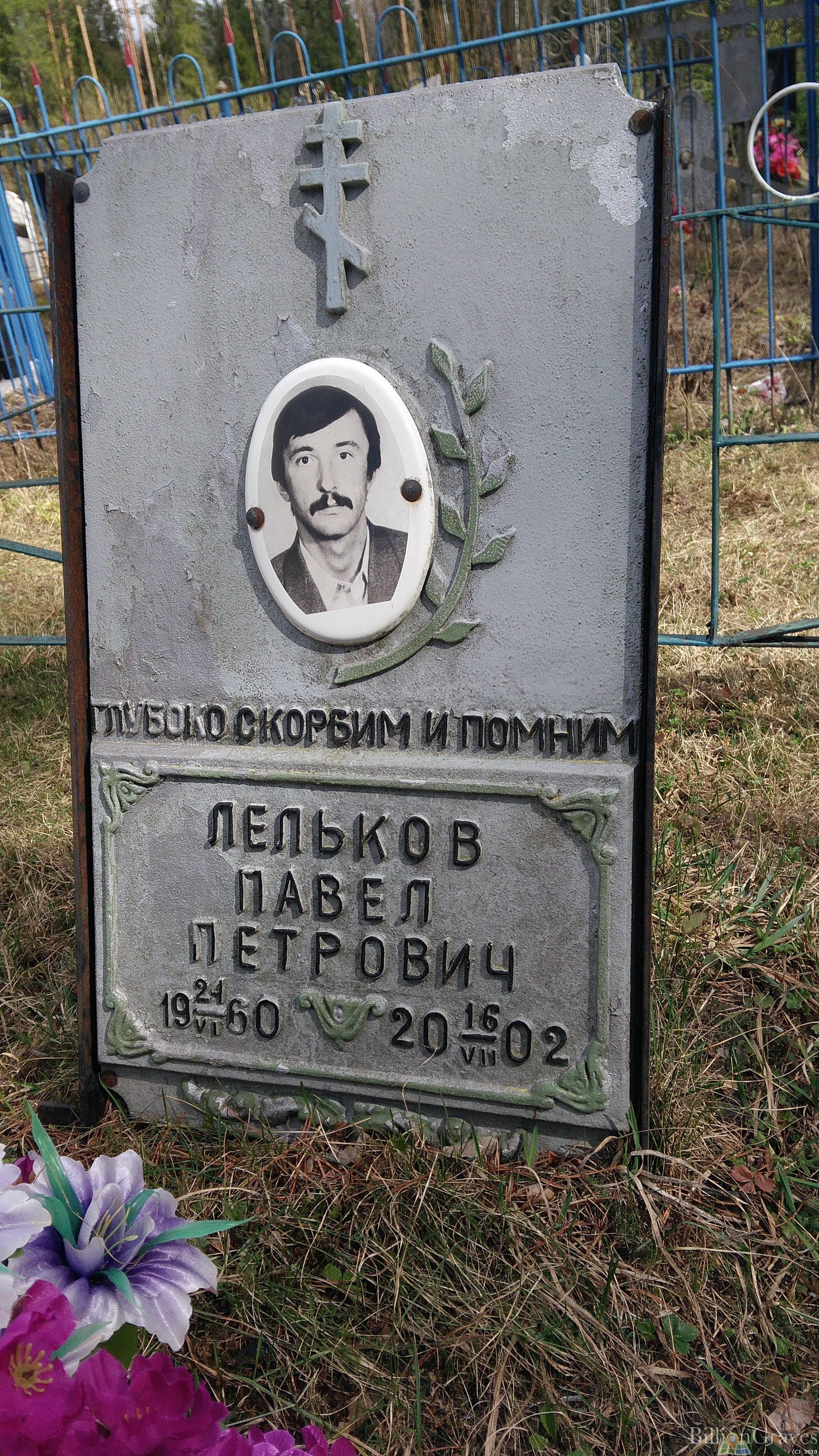 Лельков Павел Петрович