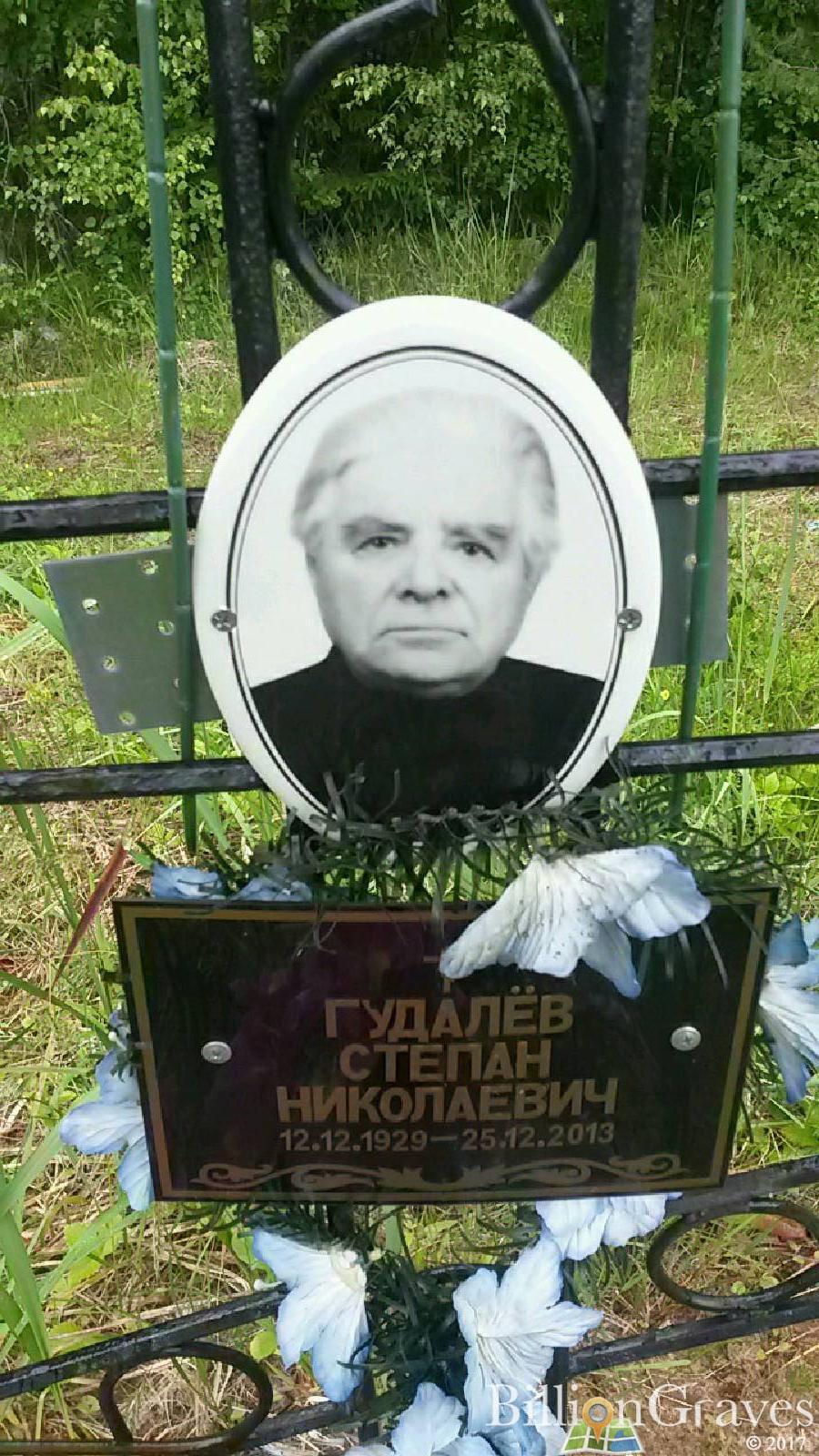 Гудалёв Степан Николаевич