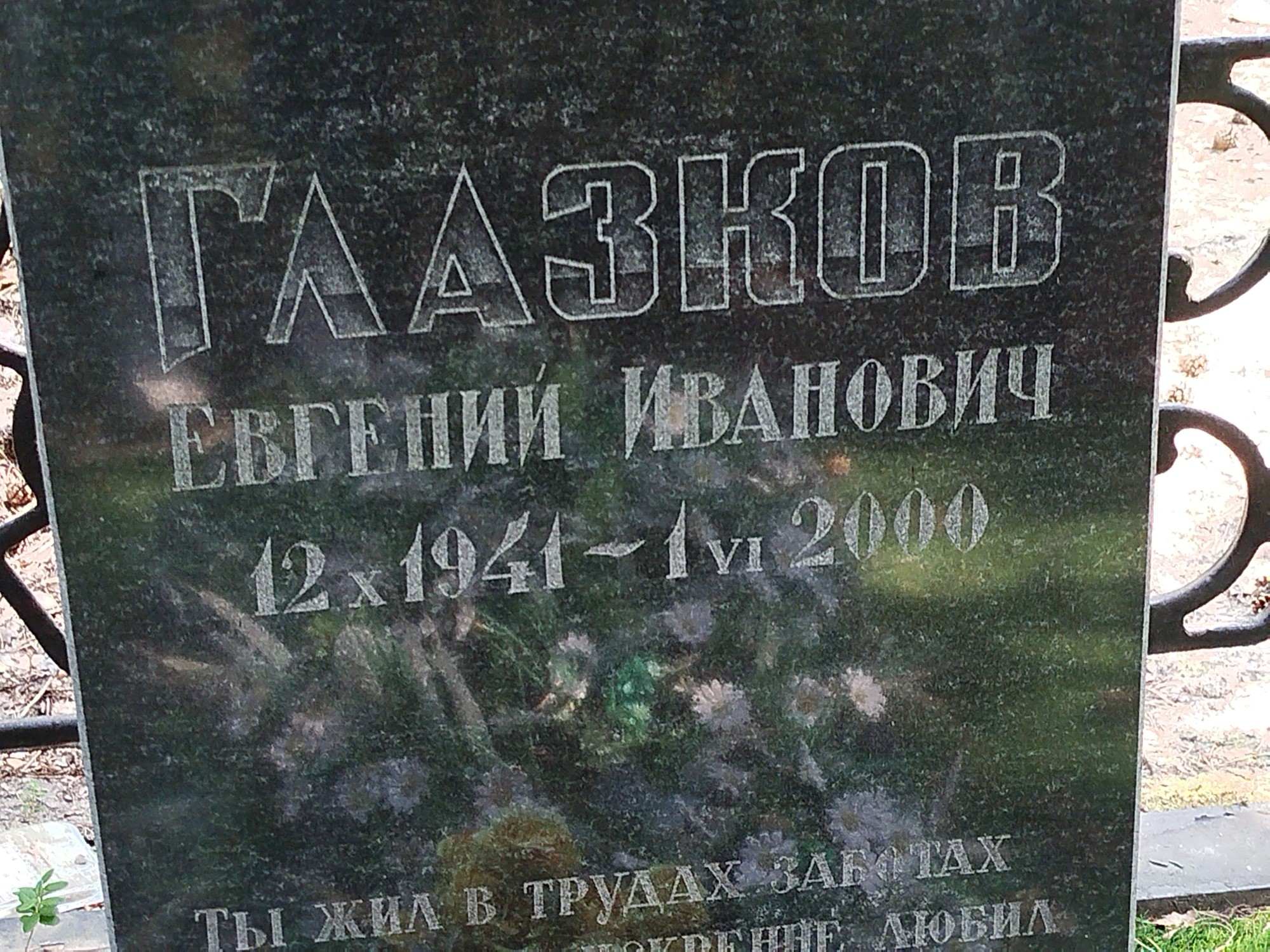 Глазков Евгений Иванович