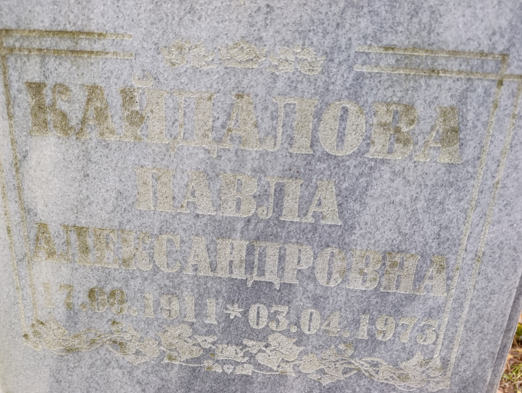 Кайдалова Павла Александровна