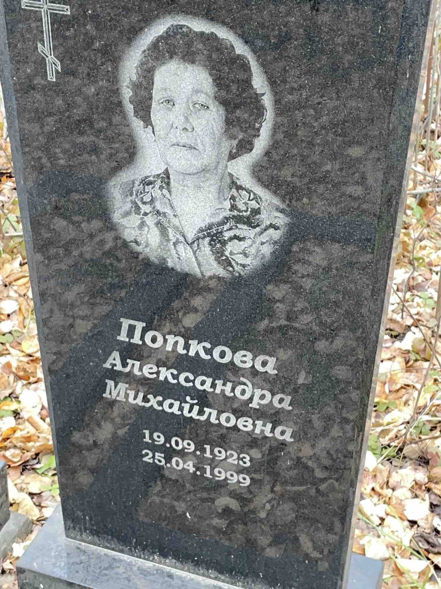 Попкова Александра Михайловна