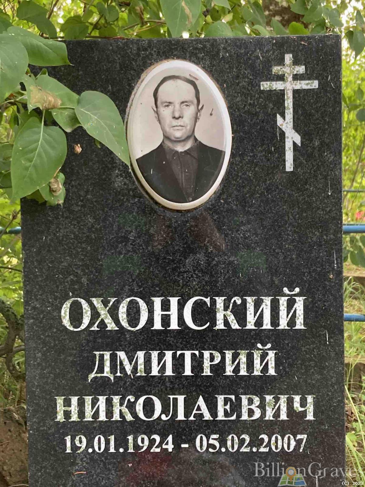Охонский Дмитрий Николаевич