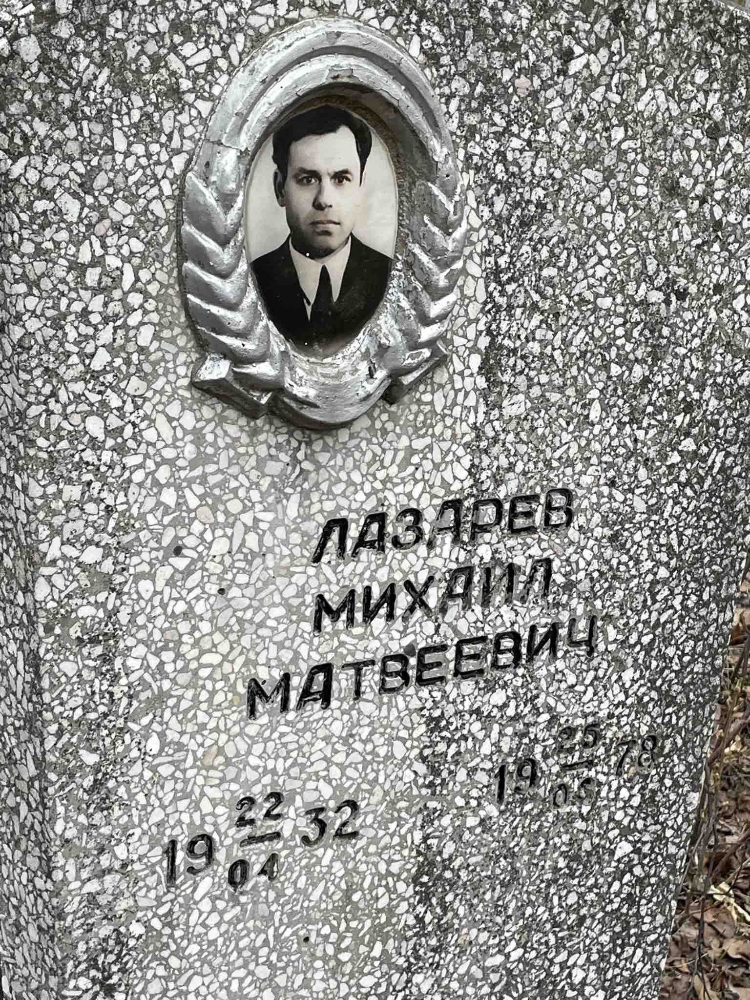 Лазарев Михаил Матвеевич