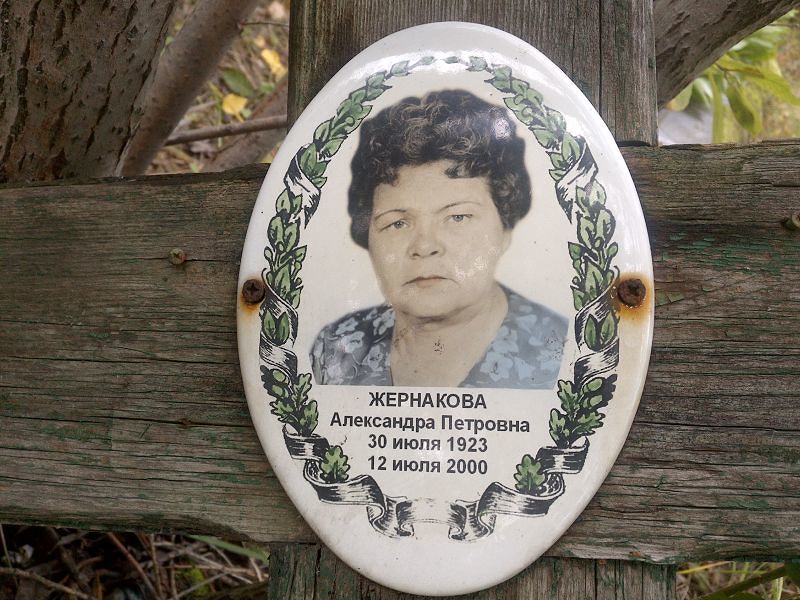 Жернакова Александра Петровна