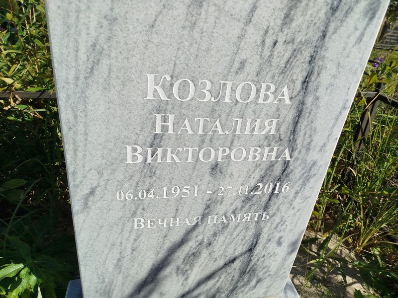 Наталия Козлова Викторовна