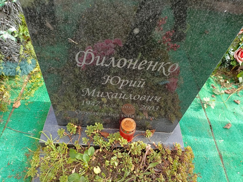 Филоненко