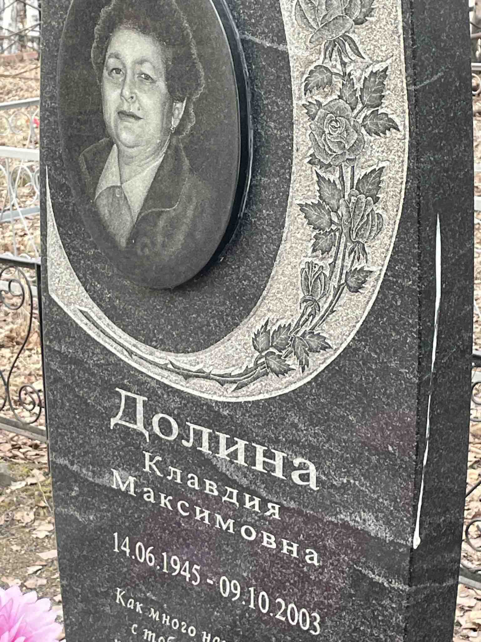 Долина Клавдия Максимовна