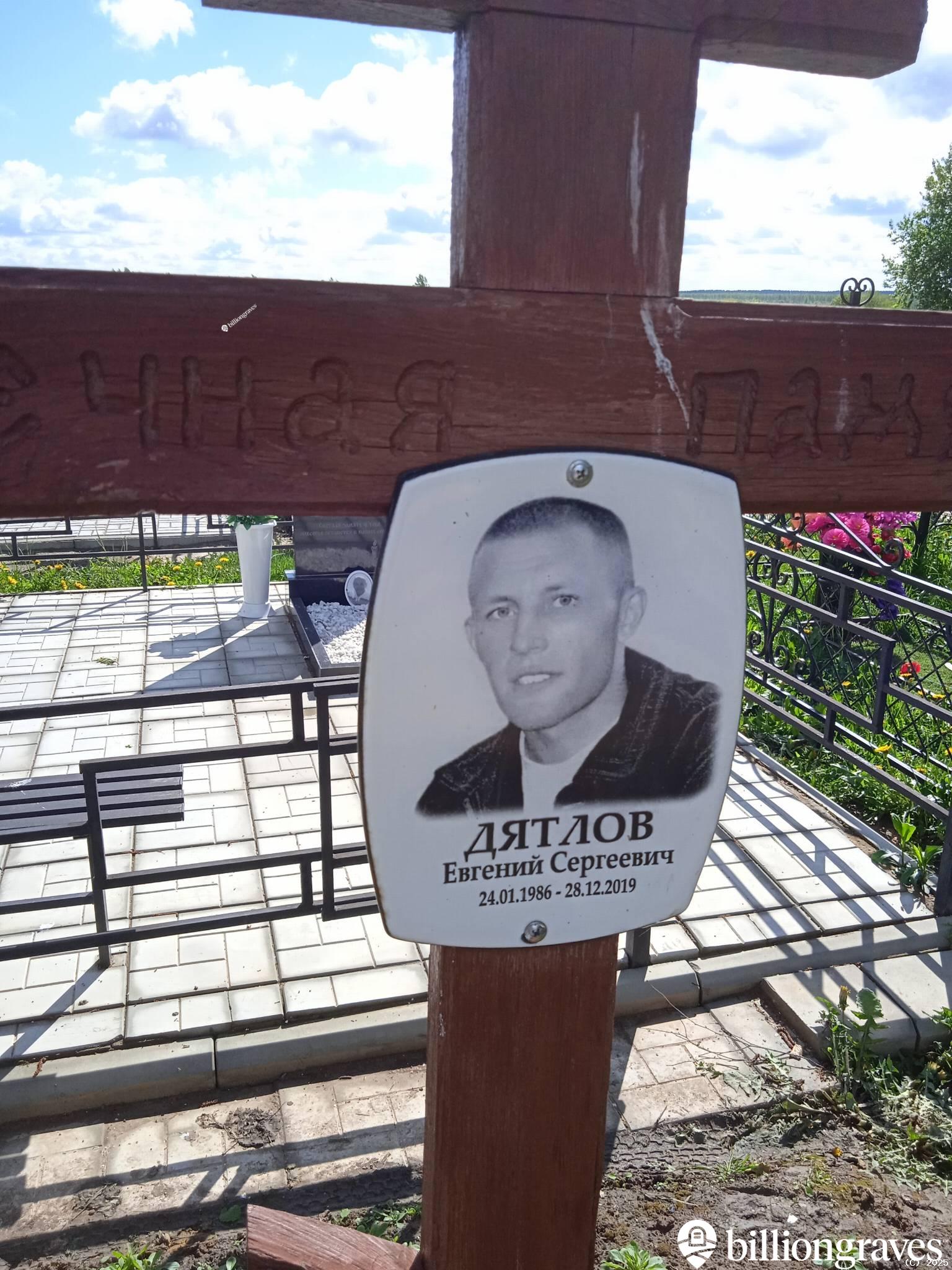 Дятлов Евгений Сергеевич