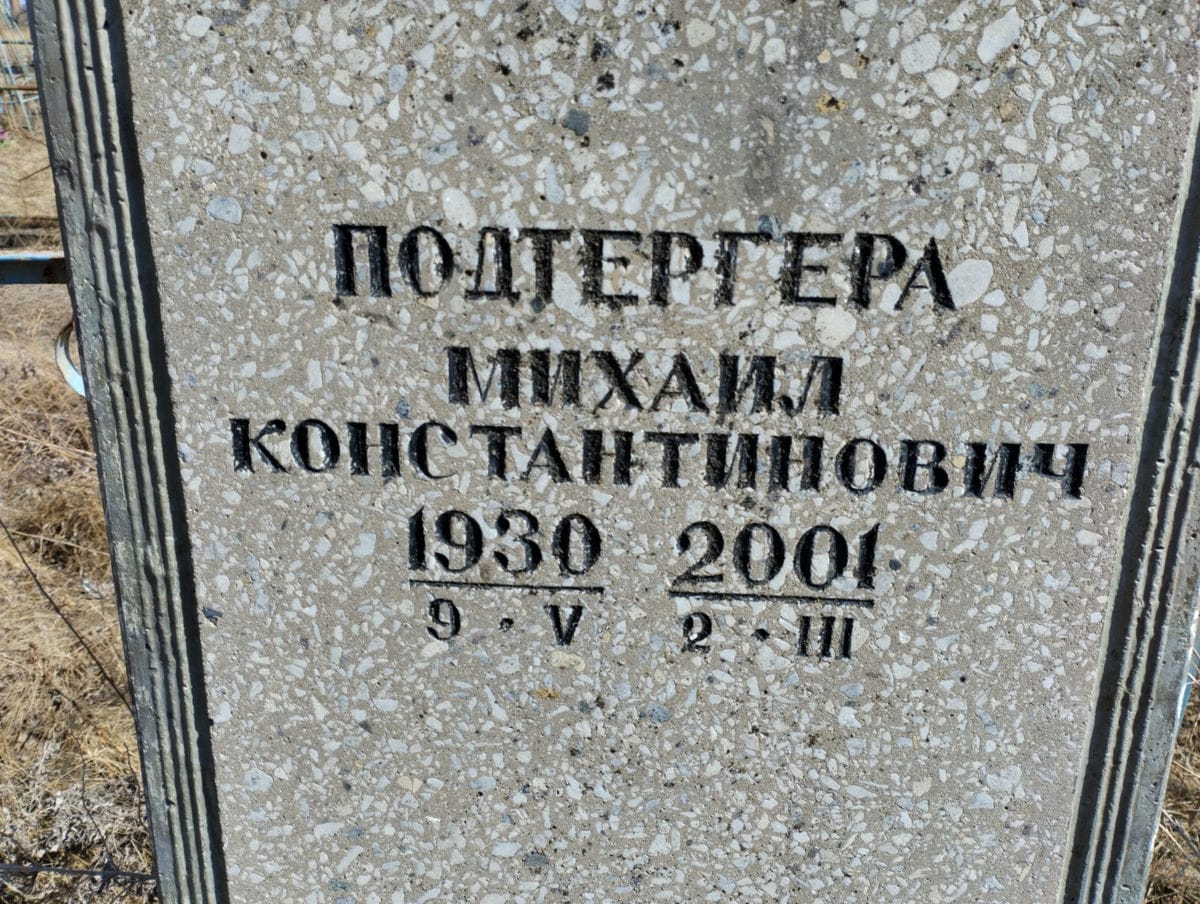 Подтергера Михаил Константинович