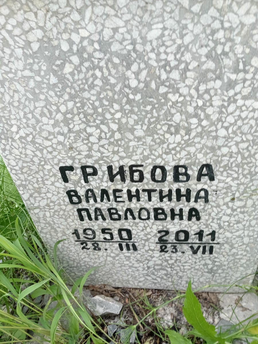 Грибова Валентина Павловна