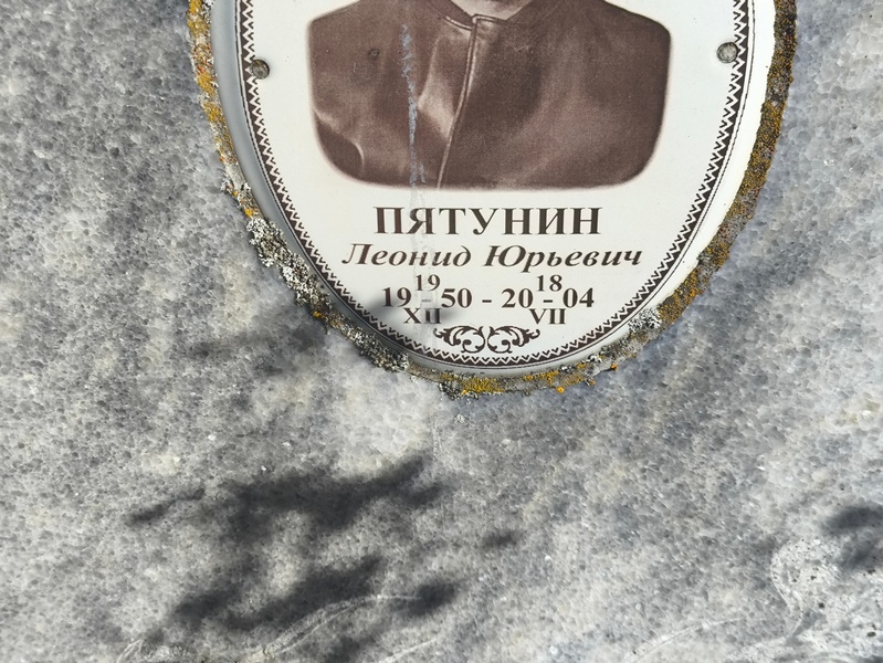 Пятунин