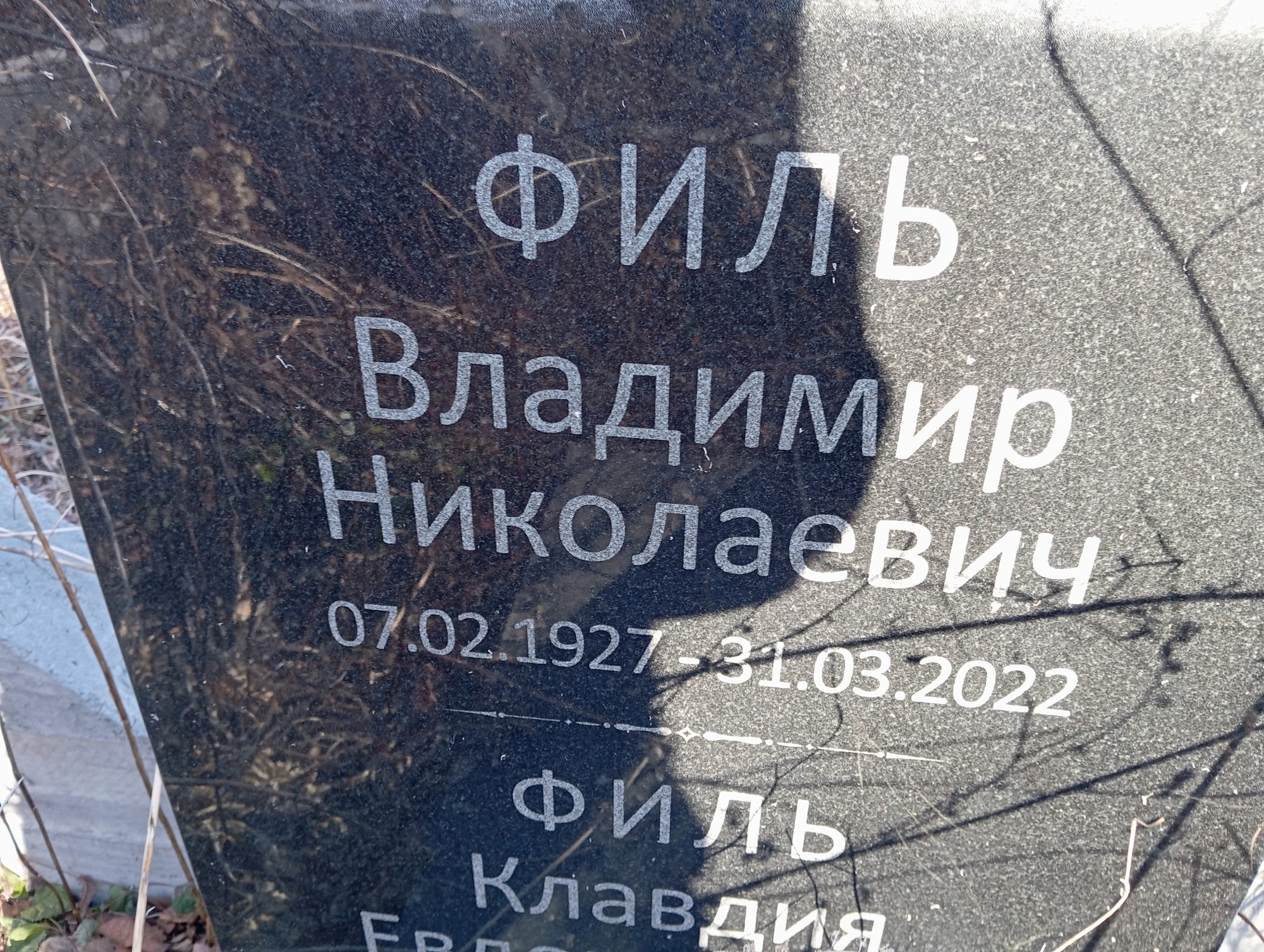 Филь Владимир Николаевич