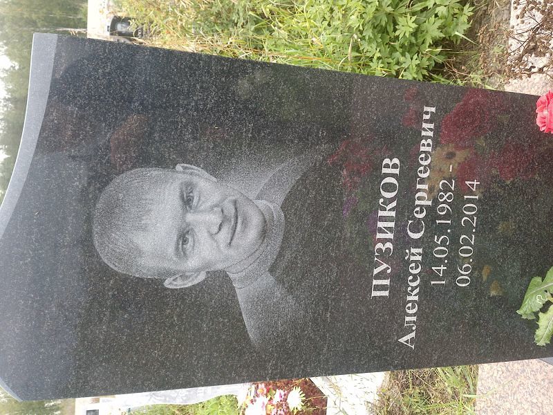 Пузиков