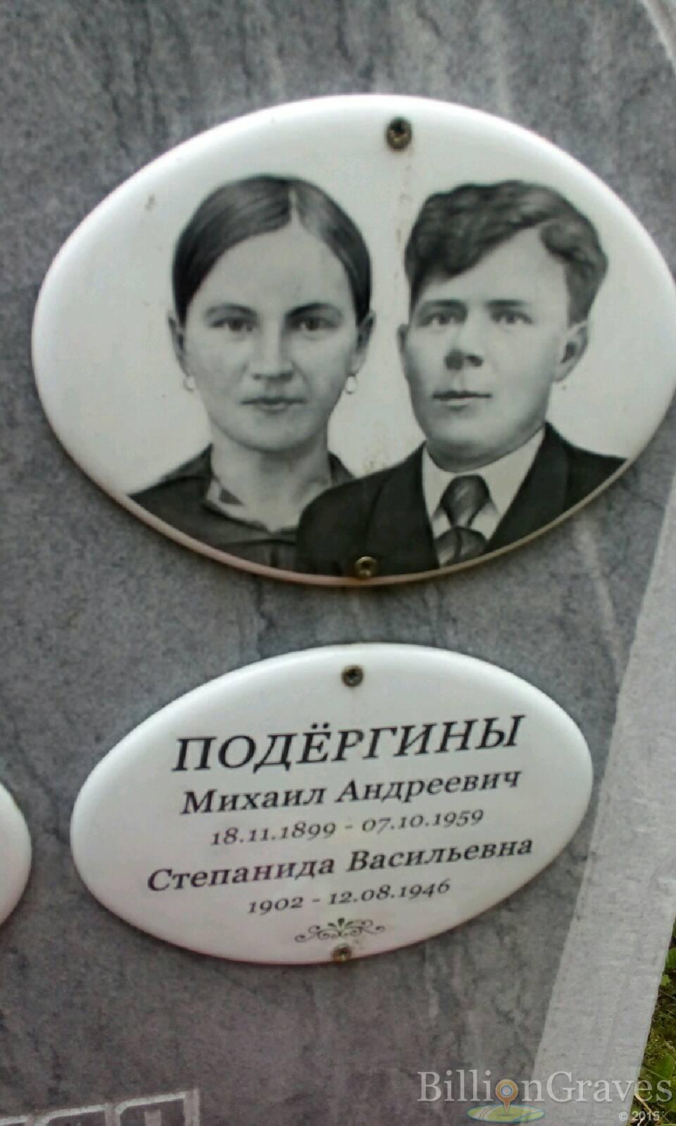 Подёргин Михаил Андреевич