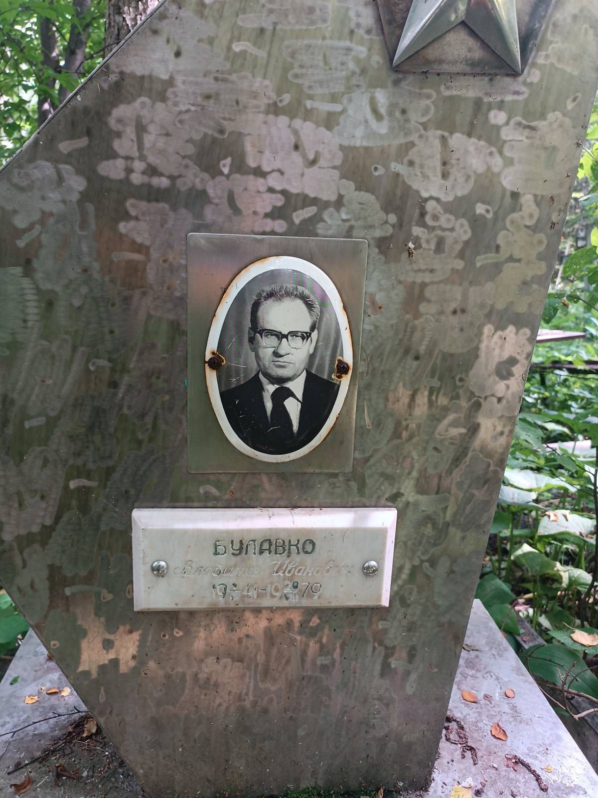 Булавко Владимир Иванович