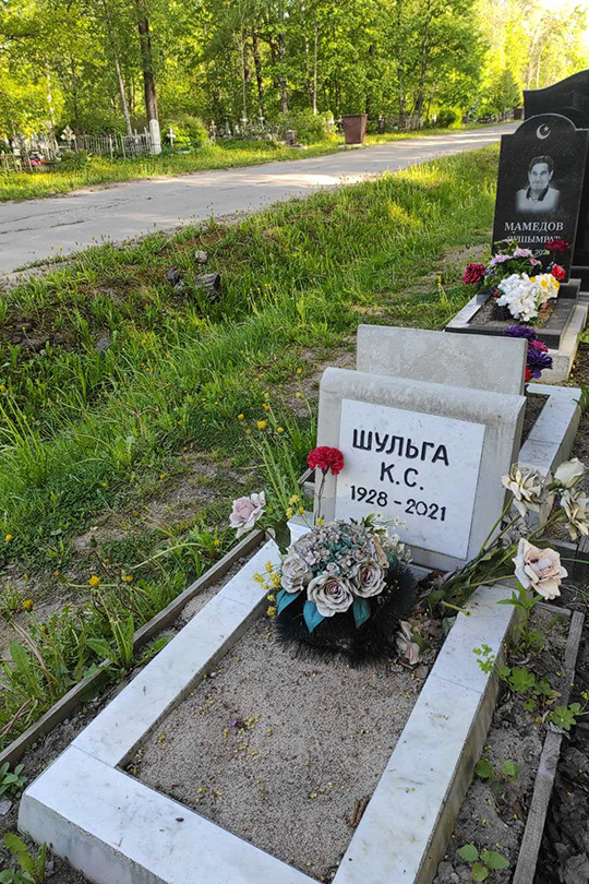 Шульга К. С.