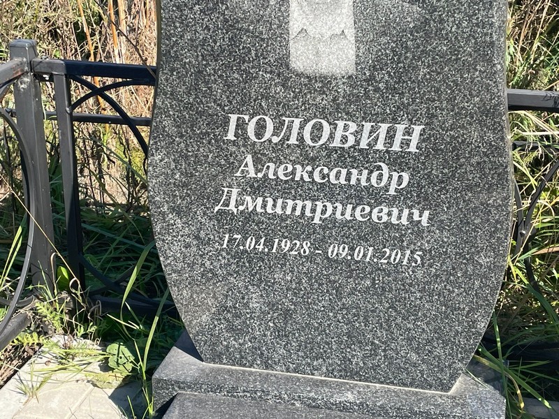 Головин
