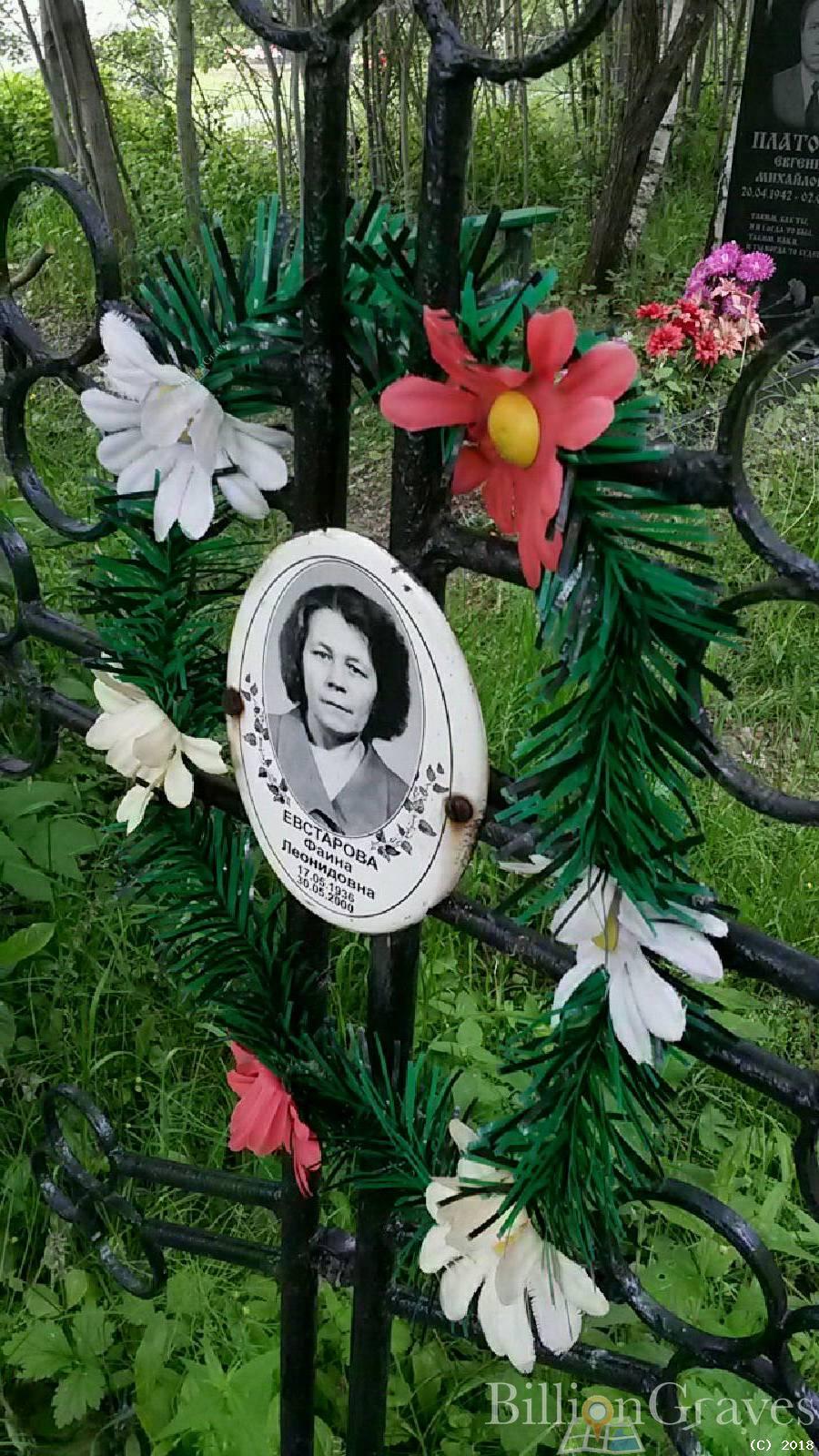 Евстарова Фаина Леонидовна