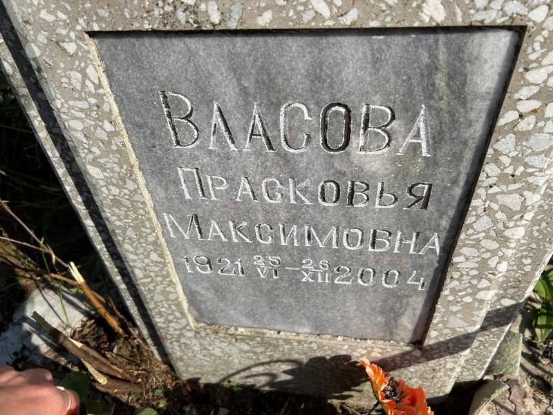 Власова Прасковья Максимовна