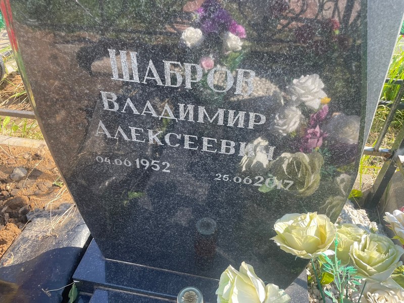 Шабров