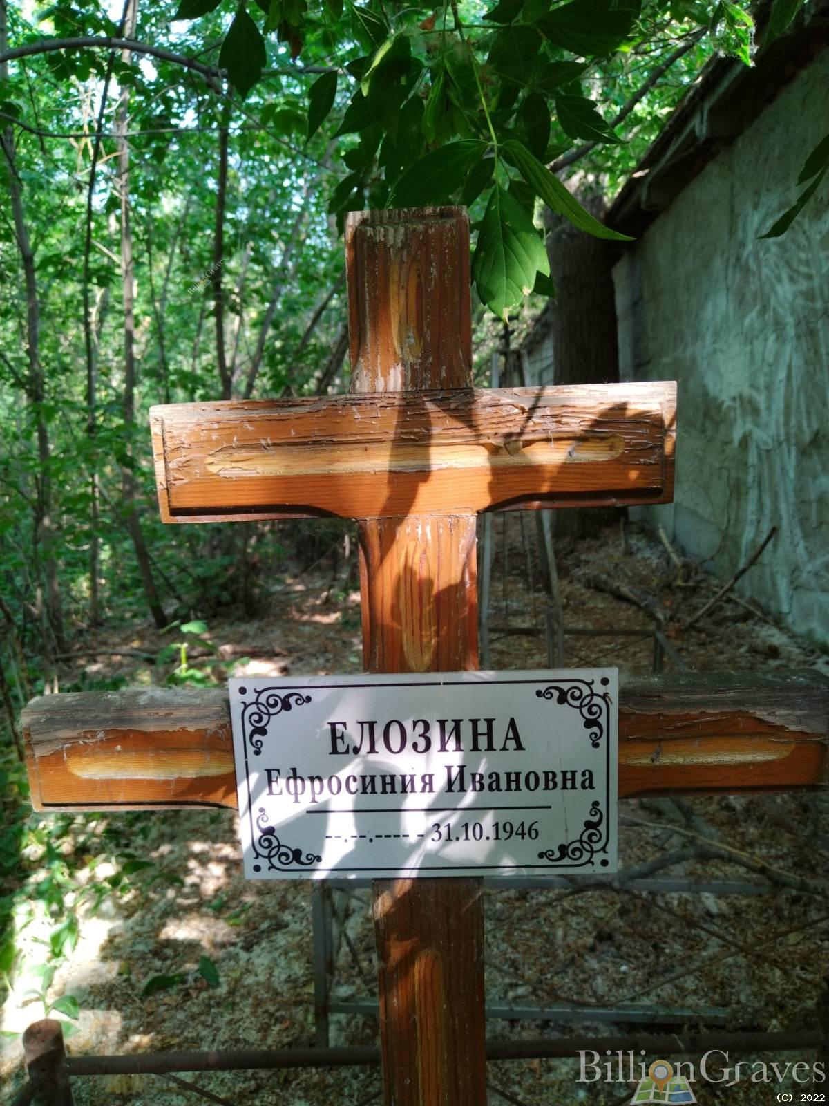 Елозина Ефросиния Ивановна