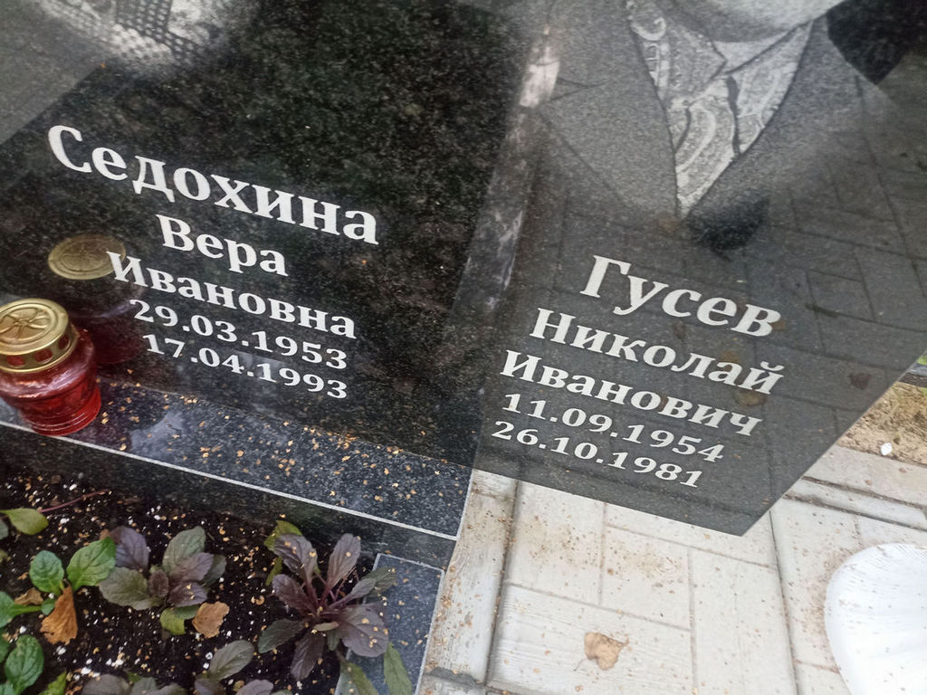 Седохина Вера Ивановна