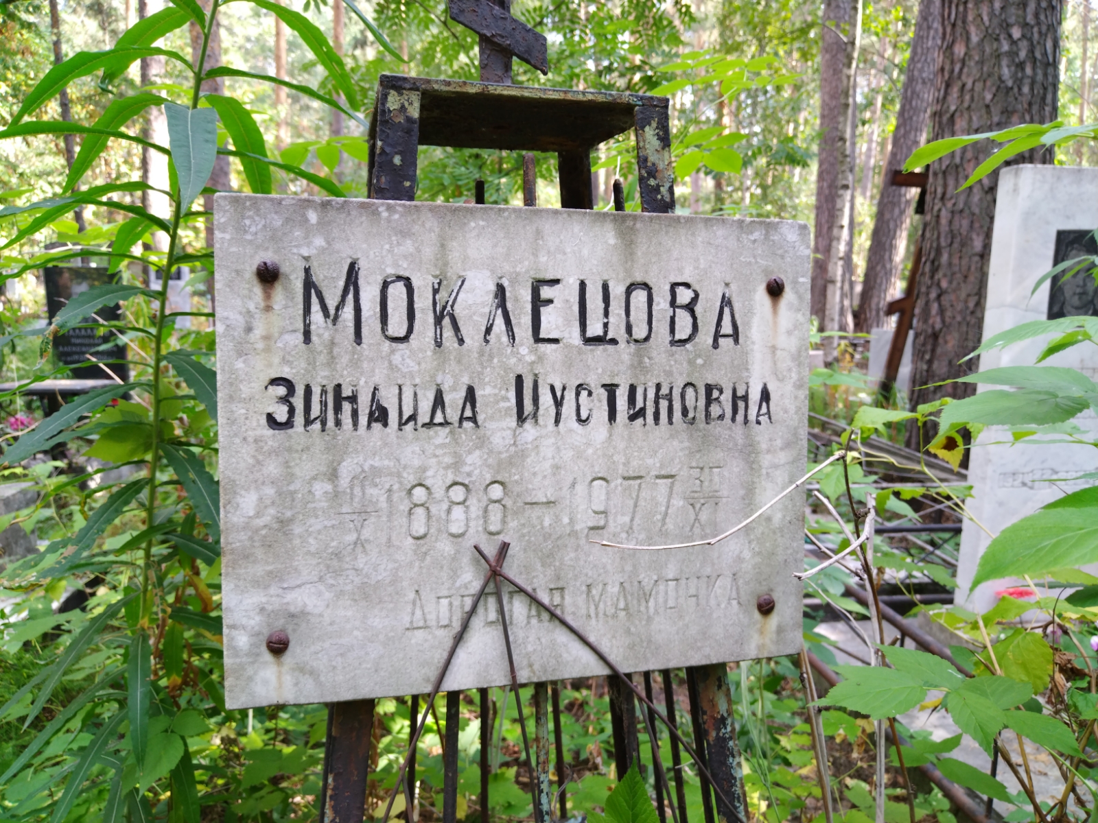 Моклецова Зинаида Иустиновна
