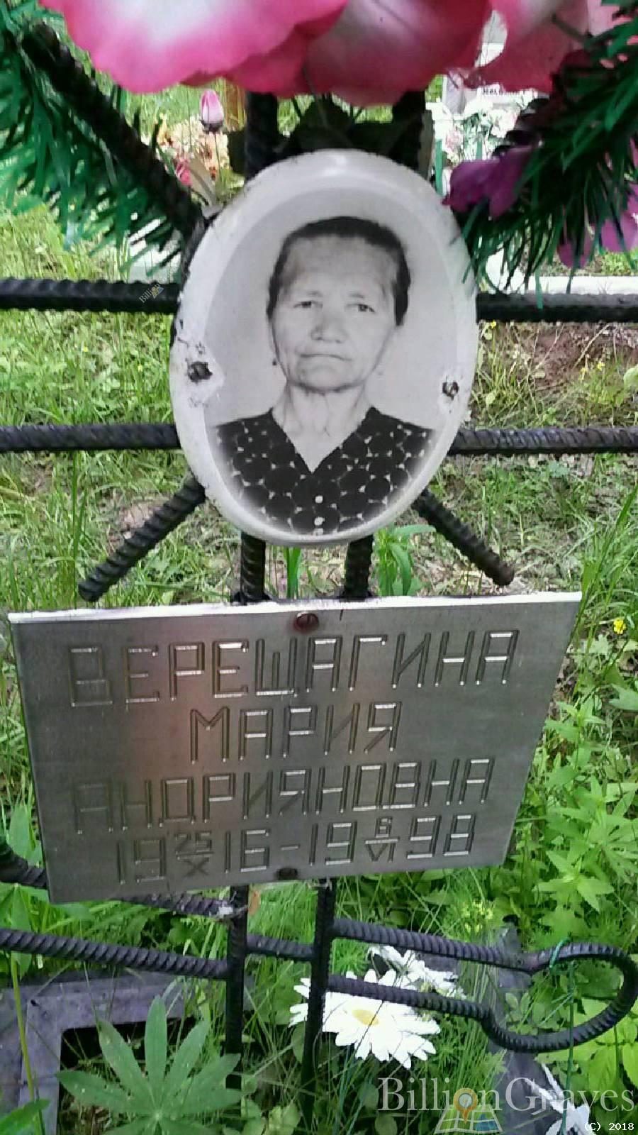 Верещагина Мария Андрияновна