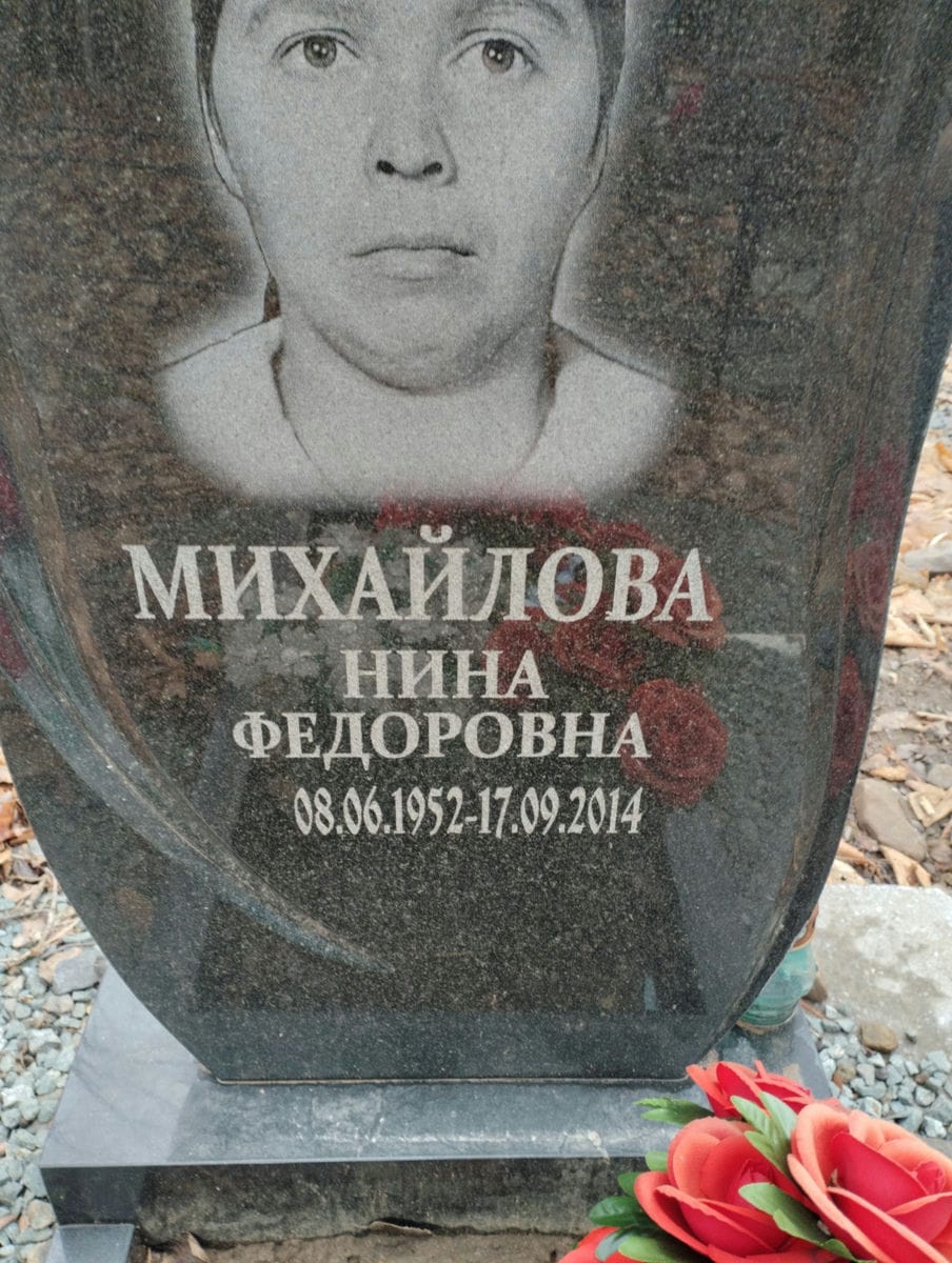 Михайлова Нина Федоровна