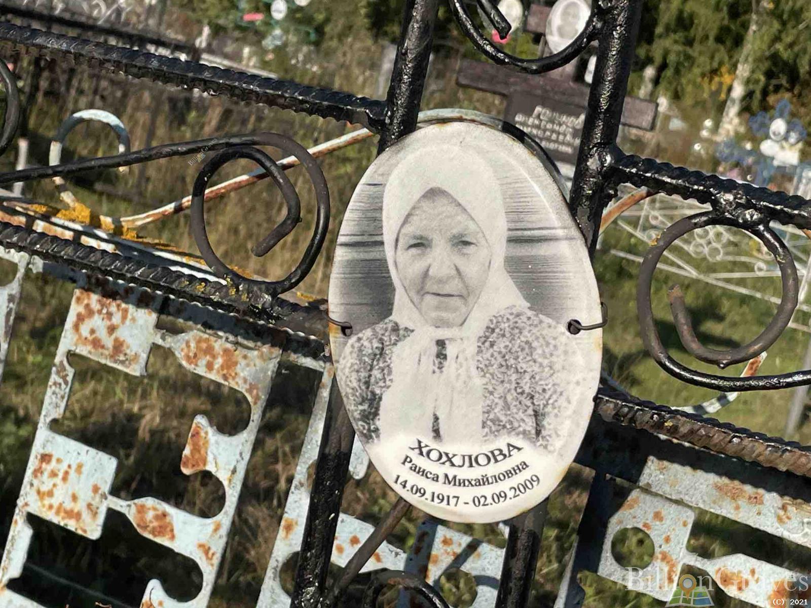Хохлова Раиса Михайловна