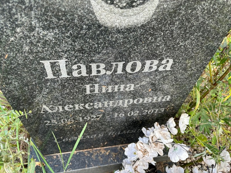 Павлова